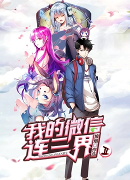 我的微信连三界2