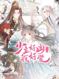 少主好凶我好爱 动态漫画 2}