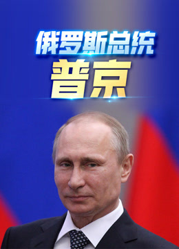 俄罗斯总统：普京【音频】