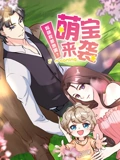 萌宝来袭妈咪我爹地呢  动态漫画 2}