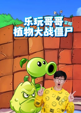 乐玩哥哥穿越植物大战僵尸}
