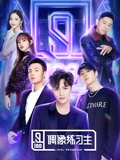 偶像练习生}