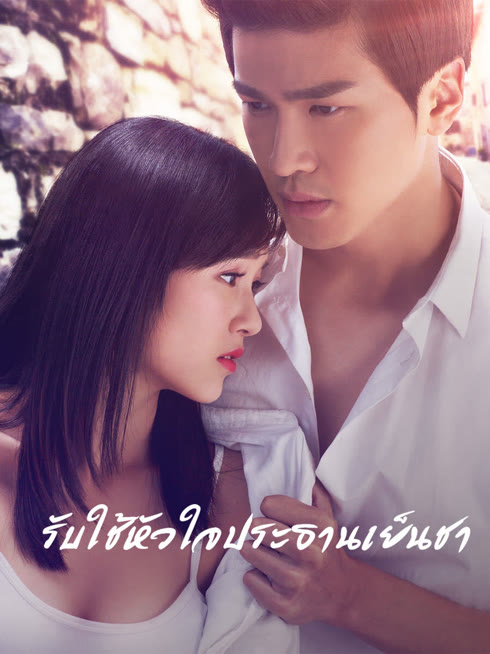 ดู ออนไลน์ รับใช้หัวใจประธานเย็นชา ซับไทย พากย์ ไทย