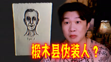 搞笑诡故事：椴木县伪装人只是一个艺术作品，没什么好怕的！