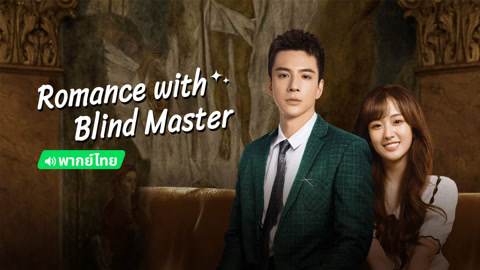 Tonton online Romance with Blind Master(Thai ver.) Sub Indo Dubbing Mandarin