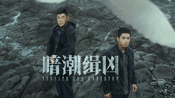 暗潮緝兇