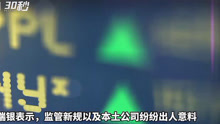 30秒｜外资频频唱多A股 瑞银上调中国资产评级至“超配”