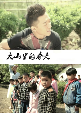 大山里的春天}