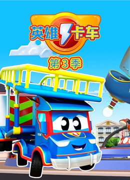 超级汽车城之英雄卡车 第三季}