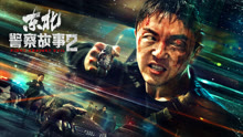 Tonton online Fight Against Evil 2 (2023) Sarikata BM Dabing dalam Bahasa Cina
