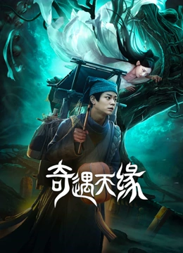 线上看 奇遇天缘 (2023) 带字幕 中文配音