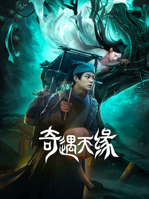 线上看 奇遇天缘 带字幕 中文配音