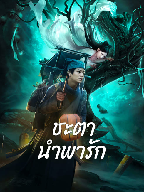 ดู ออนไลน์ ชะตานำพารัก ซับไทย พากย์ ไทย