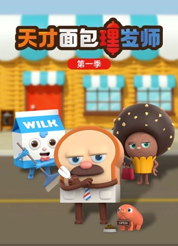 天才面包理发师 第一季}