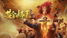 Tonton online HUANG JIN GUI SHI LU FILM SERIES (2023) Sub Indo Dubbing Mandarin