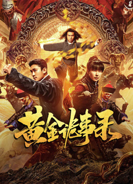 Tonton online HUANG JIN GUI SHI LU FILM SERIES (2023) Sarikata BM Dabing dalam Bahasa Cina