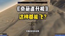 战地模拟器：奇葩直升机，这都能飞？