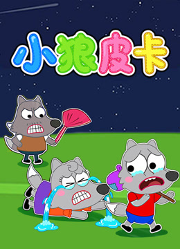 小狼皮卡