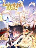 告白美女宗主后,我无敌了?动态漫画 第1季