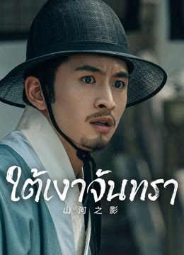 ดู ออนไลน์ ใต้เงาจันทรา ซับไทย พากย์ ไทย