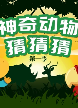 神奇动物猜猜猜 第一季}