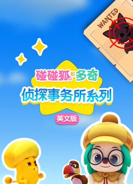 碰碰狐和多奇之侦探事务所系列  英文版