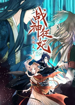 战神狂妃：凤倾天下 动态漫画}