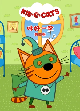 咪好一家 第四季}