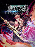 春秋封神之乱世长歌 动态漫画