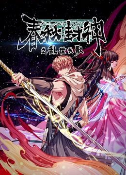春秋封神之乱世长歌