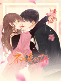 不可爱的TA 动态漫画