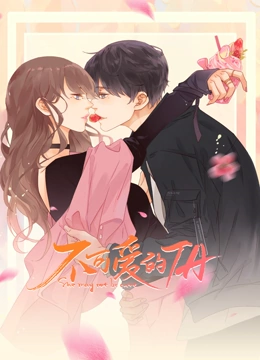 不可爱的TA 动态漫画}