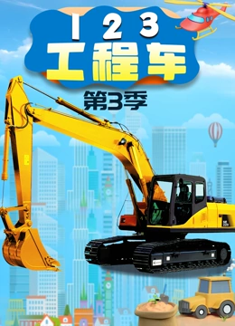 123工程车 第三季}