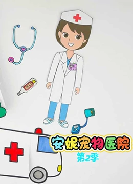 安妮宠物医院 第二季}