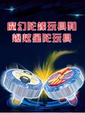 魔幻陀螺玩具和爆炫星陀玩具}