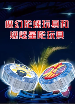 魔幻陀螺玩具和爆炫星陀玩具}
