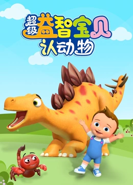 超级益智宝贝认动物}