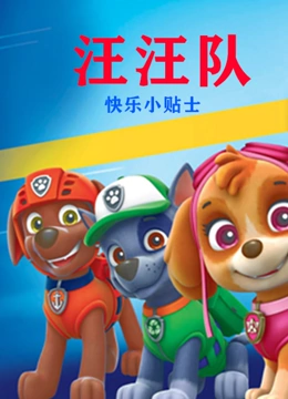汪汪队快乐小贴士}