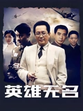 英雄无名}