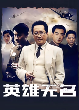 英雄无名