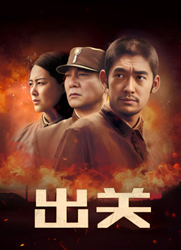 出关