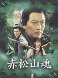 赤松山魂}