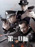 第一目标}