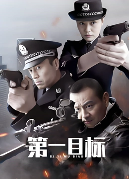 第一目标}
