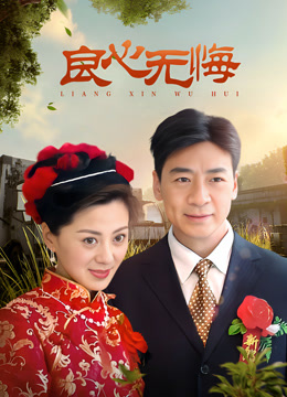 良心无悔