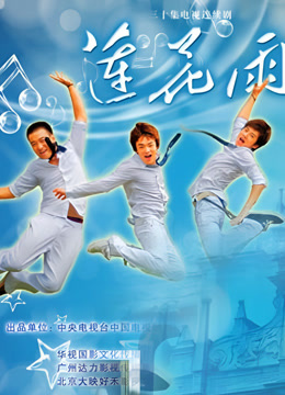 莲花雨