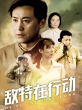 敌特在行动}