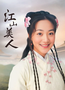 江山美人