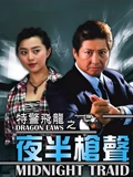 特警飞龙}