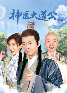 神医大道公